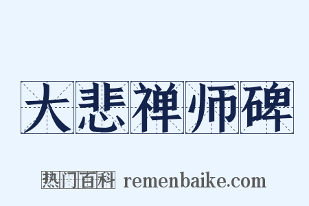 大悲禅师碑是什么意思的图片